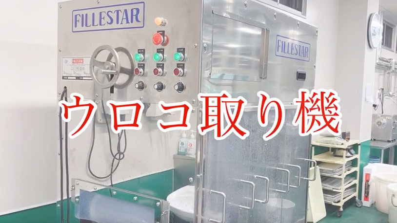 動画で見るウロコ取り機