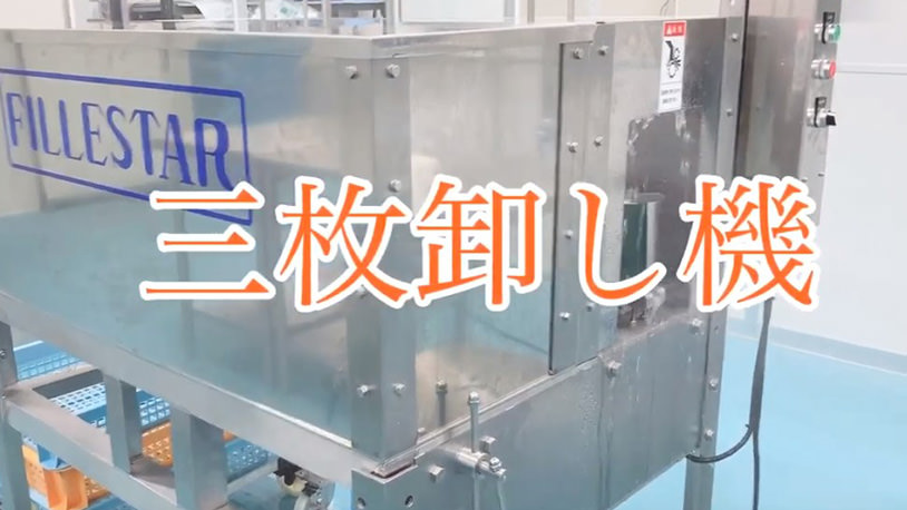 動画で見る三枚卸し機