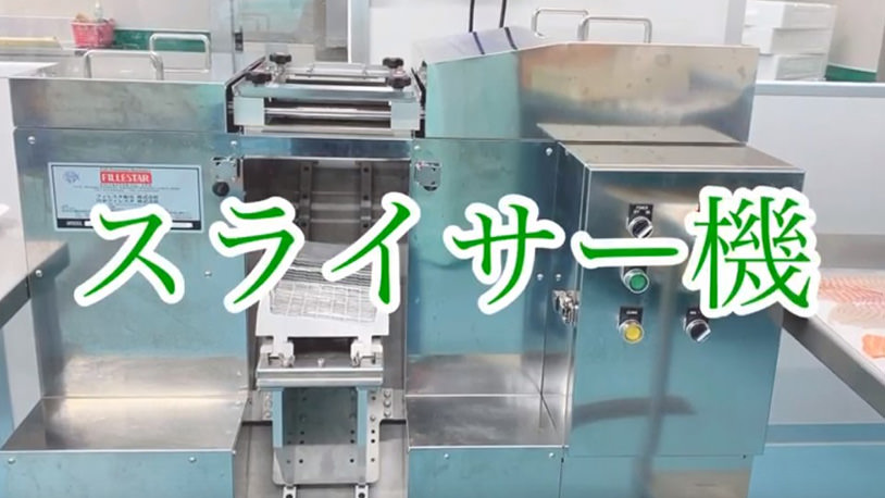 動画で見る全自動刺身スライサー